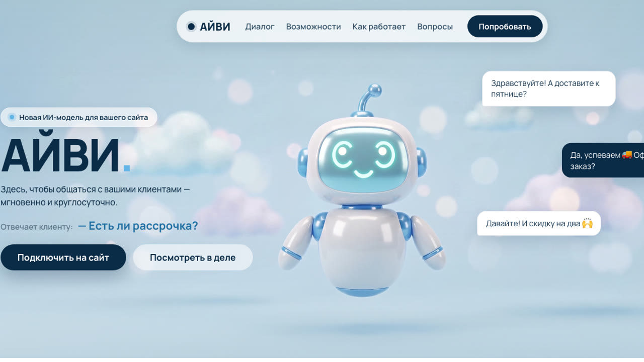 Скриншот лендинга ИИ-помощника АЙВИ