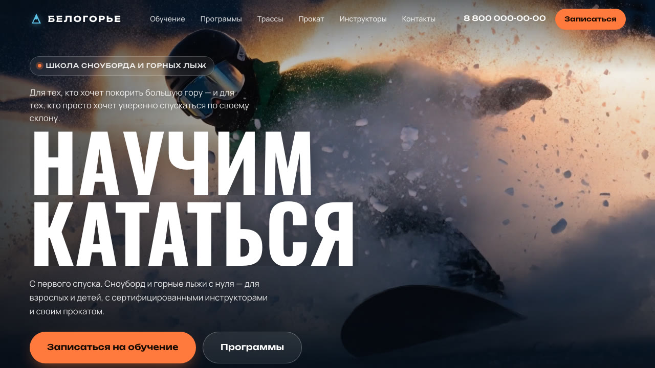 Скриншот лендинга горнолыжного курорта БЕЛОГОРЬЕ