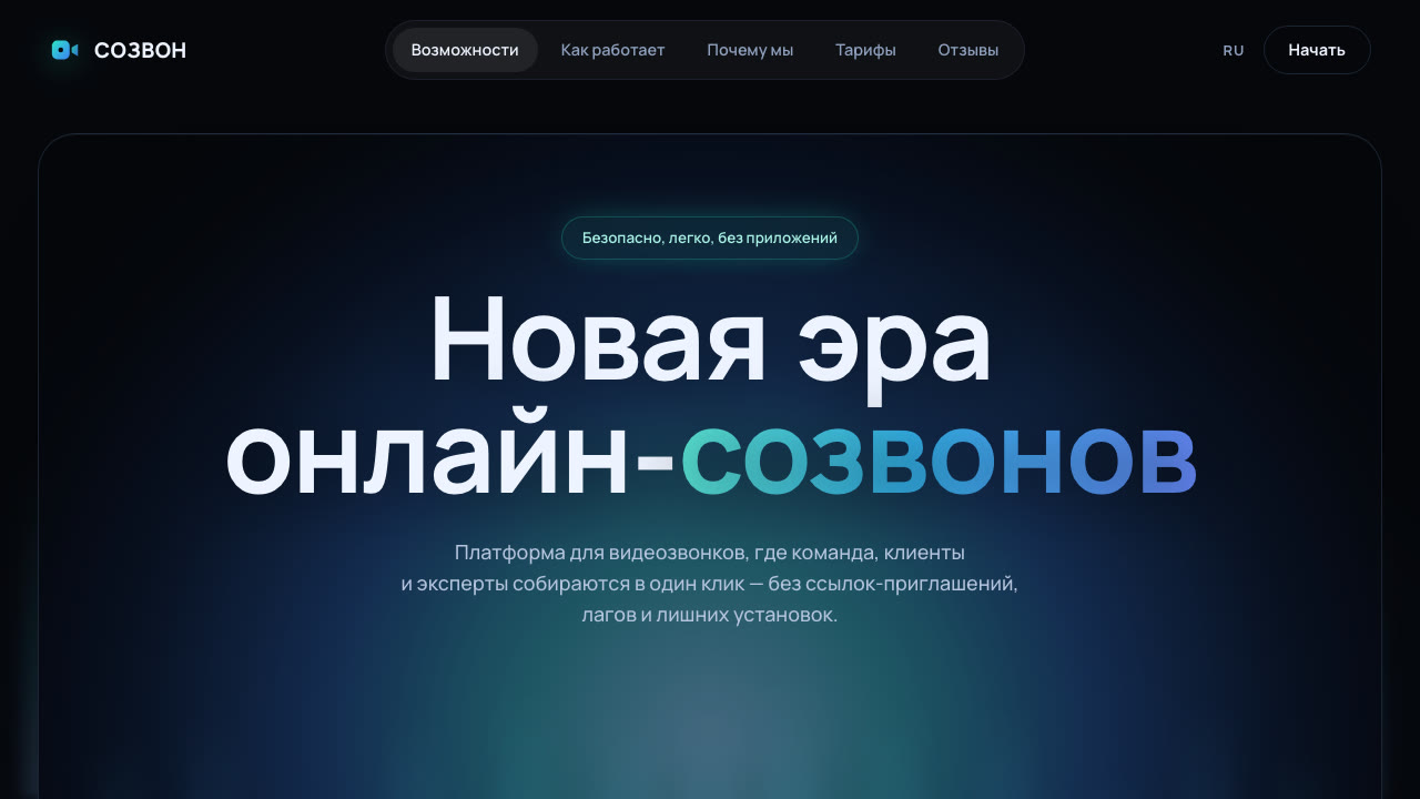 Скриншот лендинга СОЗВОН — платформа видеозвонков
